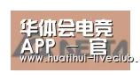 华体会电竞平台合作伙伴六
