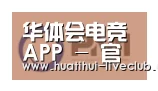 华体会电竞平台合作伙伴一