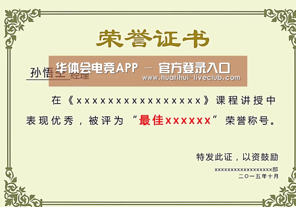 华体会电竞平台荣誉证书二(图1)