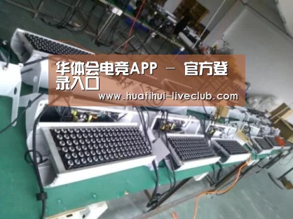 华体会电竞平台案例展示一