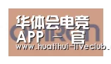 华体会电竞平台合作伙伴五