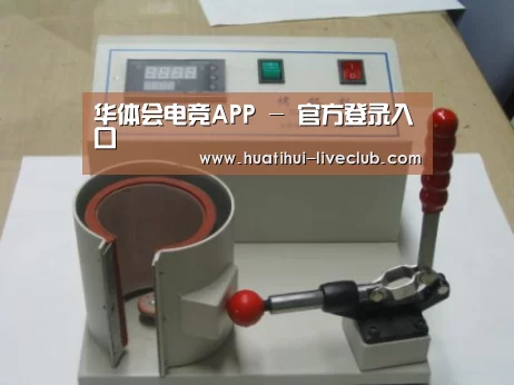 华体会电竞平台案例展示六(图1)