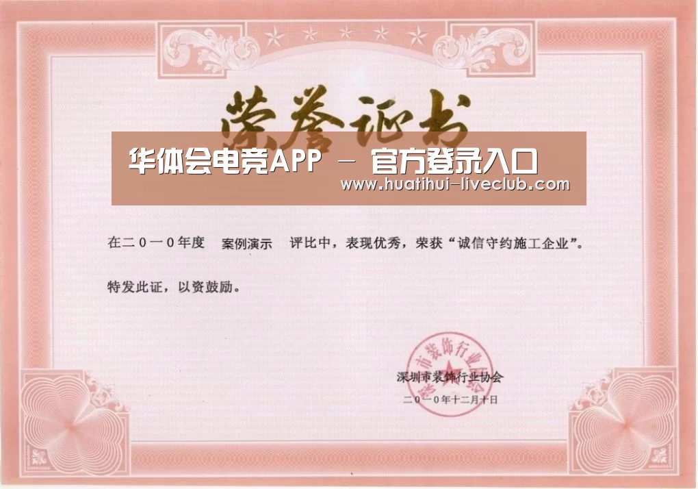 华体会电竞平台荣誉证书一(图1)