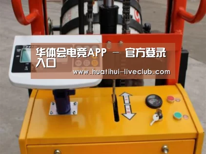 华体会电竞平台案例展示三(图1)