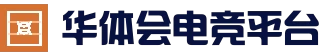 华体会电竞APP - 官方登录入口