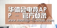 华体会电竞APP - 官方登录入口