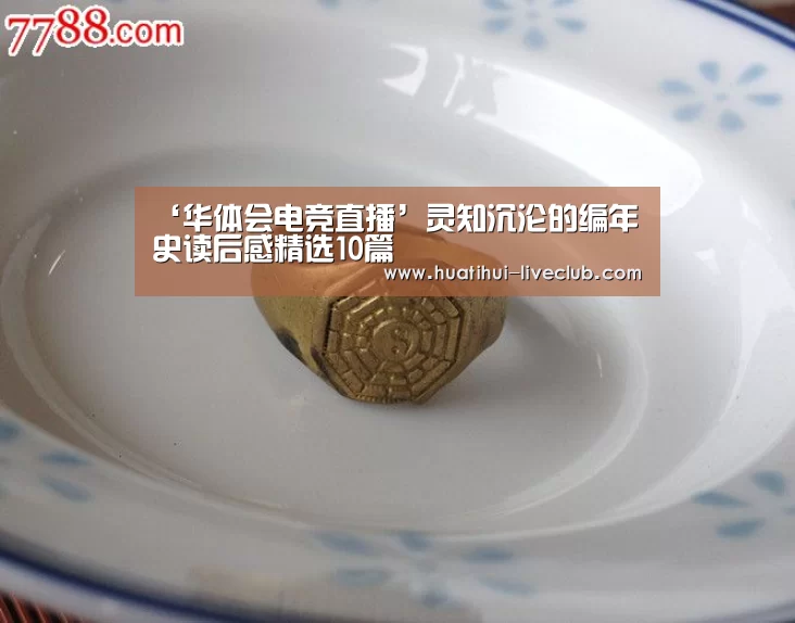 ‘华体会电竞直播’灵知沉沦的编年史读后感精选10篇(图1) 华体会电竞直播