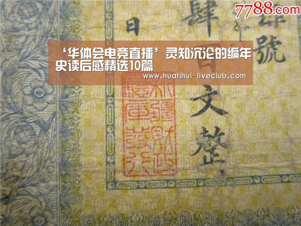 ‘华体会电竞直播’灵知沉沦的编年史读后感精选10篇(图2) 华体会电竞赛事