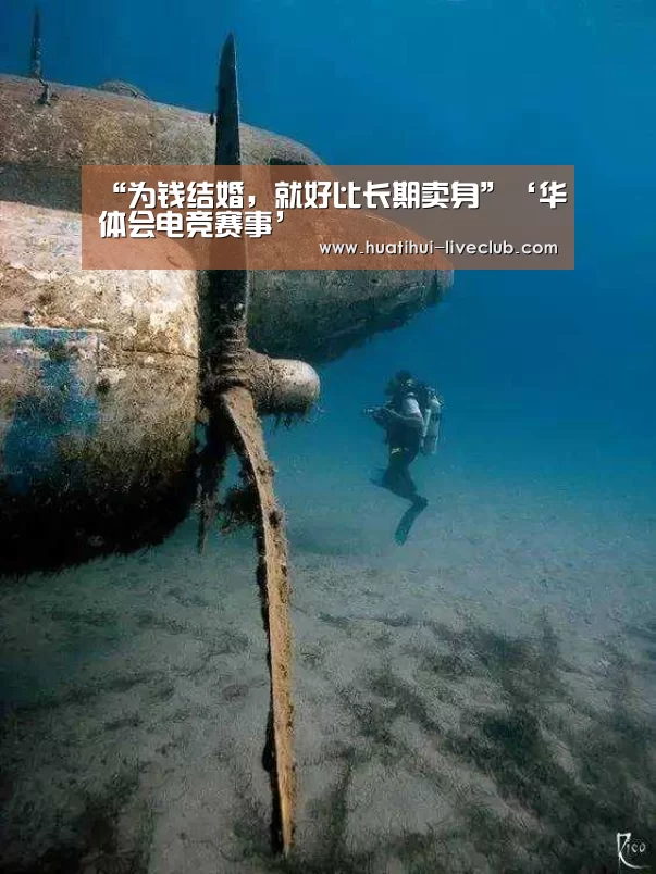 “为钱结婚,就好比长期卖身”‘华体会电竞赛事’(图2) 华体会电竞APP