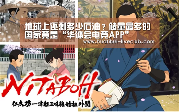 地球上还剩多少石油?储量最多的国家竟是“华体会电竞APP”(图2) 华体会电竞赛事