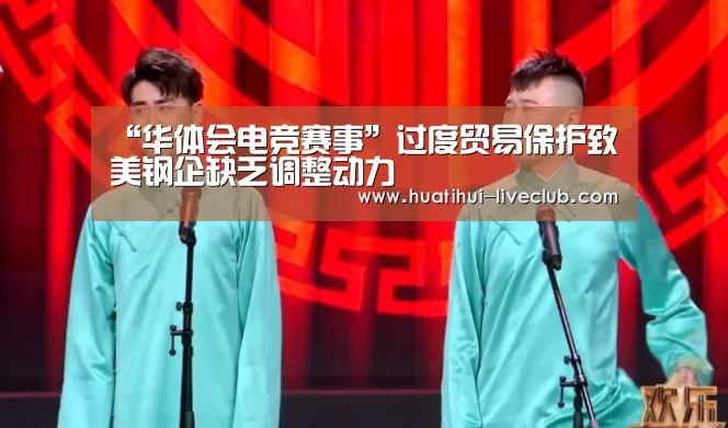 “华体会电竞赛事”过度贸易保护致美钢企缺乏调整动力(图2) 华体会电竞赛事