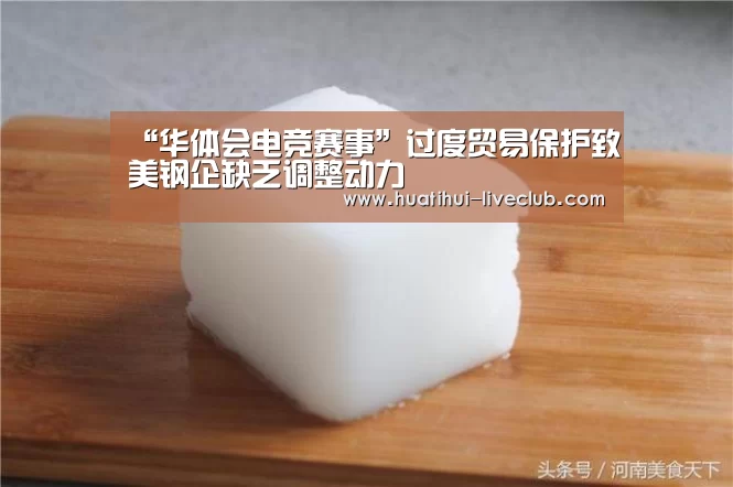 “华体会电竞赛事”过度贸易保护致美钢企缺乏调整动力(图3) 华体会电竞平台