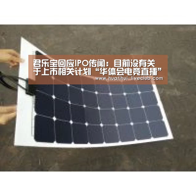 君乐宝回应IPO传闻:目前没有关于上市相关计划“华体会电竞直播”(图3) 华体会电竞平台
