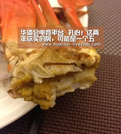 华体会电竞平台-扎心!这两年你买的房,可能是一个五星级的坑(图1) 华体会电竞直播