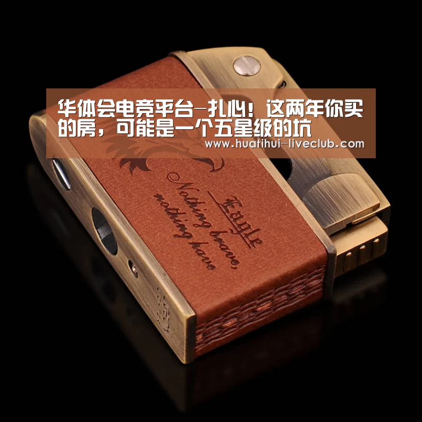 华体会电竞平台-扎心!这两年你买的房,可能是一个五星级的坑(图4) 华体会电竞直播