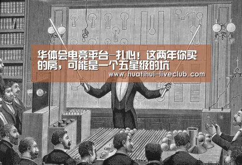 华体会电竞平台-扎心!这两年你买的房,可能是一个五星级的坑(图3) 华体会电竞赛事
