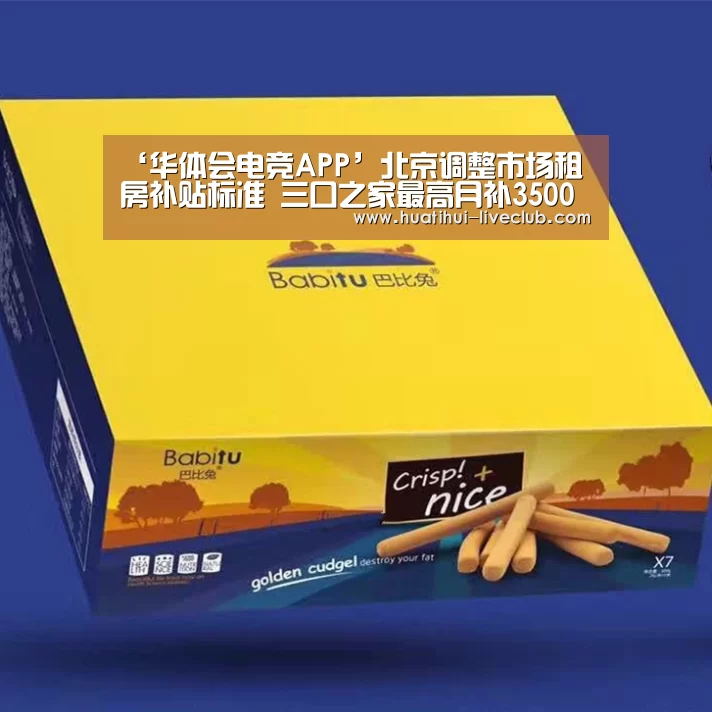 ‘华体会电竞APP’北京调整市场租房补贴标准 三口之家最高月补3500元(图2) 华体会电竞赛事