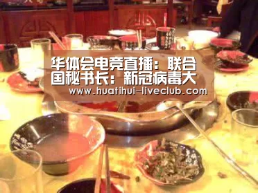 华体会电竞直播:联合国秘书长:新冠病毒大流行突显多边主义的必要性(图4) 华体会电竞平台