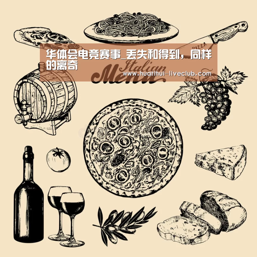 华体会电竞赛事_丢失和得到,同样的离奇(图1) 华体会电竞APP