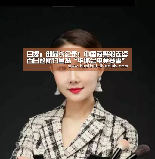 日媒:创最长纪录!中国海警船连续百日巡航钓鱼岛“华体会电竞赛事”(图1) 华体会电竞直播
