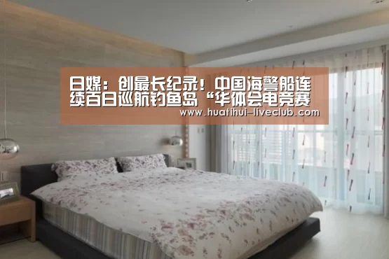 日媒:创最长纪录!中国海警船连续百日巡航钓鱼岛“华体会电竞赛事”(图2) 华体会电竞直播