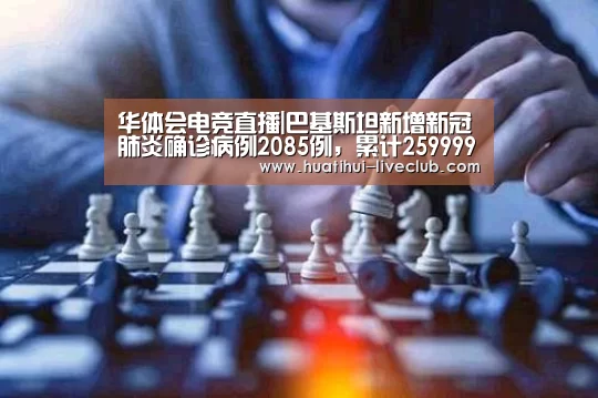 华体会电竞直播|巴基斯坦新增新冠肺炎确诊病例2085例,累计259999例|巴基斯坦|新冠肺炎(图1) 华体会电竞赛事