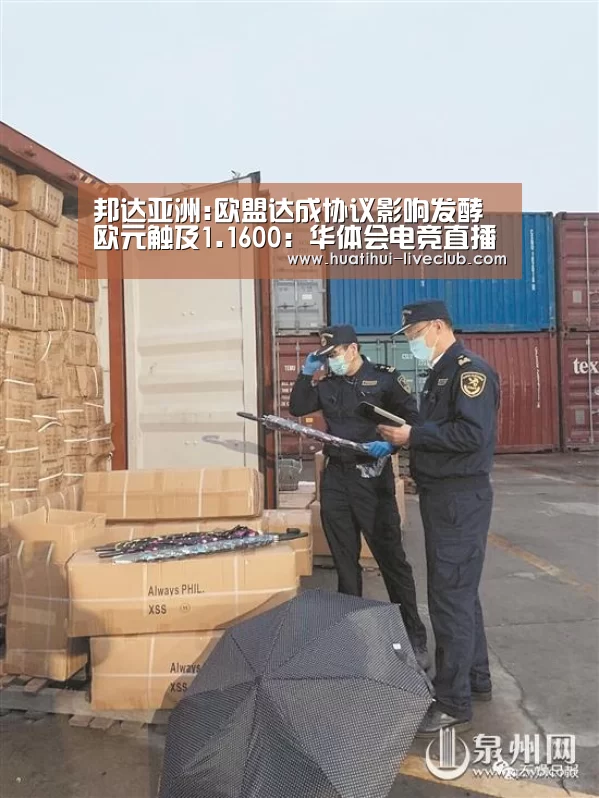 邦达亚洲:欧盟达成协议影响发酵 欧元触及1.1600:华体会电竞直播(图1) 华体会电竞APP