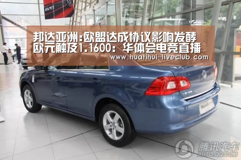 邦达亚洲:欧盟达成协议影响发酵 欧元触及1.1600:华体会电竞直播(图4) 华体会电竞APP
