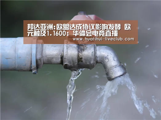 邦达亚洲:欧盟达成协议影响发酵 欧元触及1.1600:华体会电竞直播(图3) 华体会电竞直播