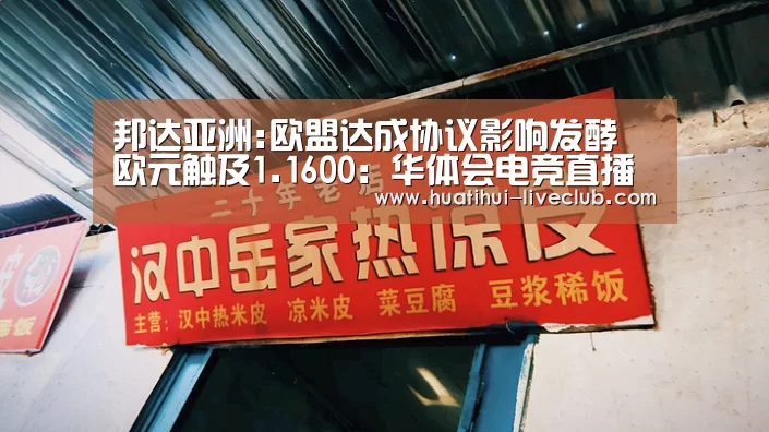 邦达亚洲:欧盟达成协议影响发酵 欧元触及1.1600:华体会电竞直播(图2) 华体会电竞赛事